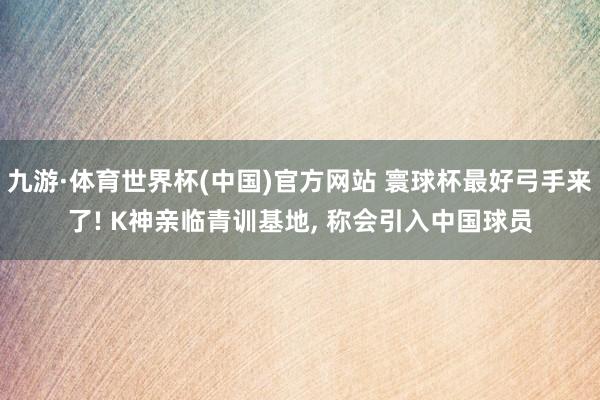 B·体育世界杯(中国)官方网站 泽卡领衔11名球员公约庚底到期, 泰山队靠近重建