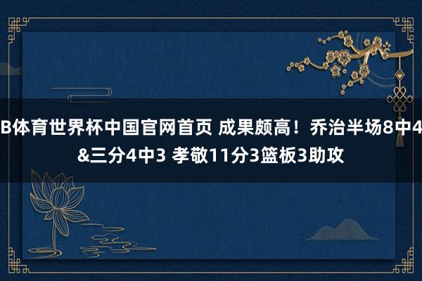 B体育世界杯中国官网首页 成果颇高！乔治半场8中4&三分4中3 孝敬11分3篮板3助攻