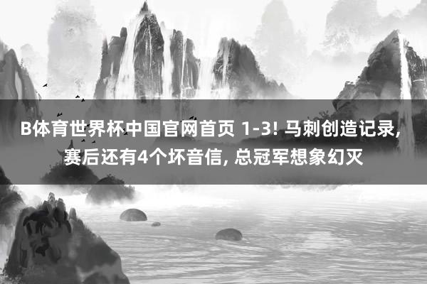B体育世界杯中国官网首页 1-3! 马刺创造记录， 赛后还有4个坏音信， 总冠军想象幻灭